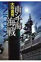 【中古】南シナ海海戦 UNICOON /文芸社/大石英司(文庫)