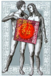 【中古】ヒトは医学で恋してる! /文芸社/おおたわ史絵(単行本(ソフトカバー))