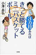 【中古】3カ月あればきっと勝てるミニバスケットボ-ル /文芸社/小澤昌弘（単行本（...