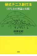【中古】硬式テニス新打法 打ち方の理論と実践/文芸社/羽渕定昭（文庫）