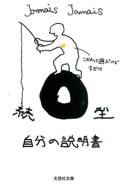 袖珍书（文学） - 【中古】O型自分の説明書 続 /文芸社/Jamais　Jamais（文庫）
