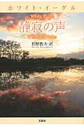 【中古】ホワイト・イ-グル静寂の声 /文芸社/松原教夫（単行本（ソフトカバー））