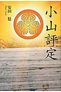 【中古】小山評定/文芸社/安田稔（単行本（ソフトカバー））