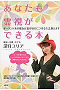 【中古】あなたも霊視ができる本 ポ-ランド系の魔女が霊を味方につける方法教えます /文芸社/深月ユリア（単行本（ソフトカバー））