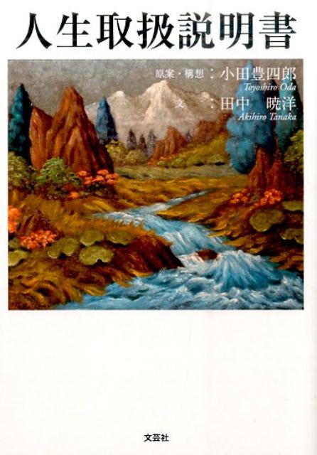 【中古】人生取扱説明書/文芸社/小田豊四郎（文庫）