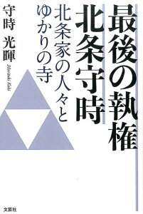 【中古】最後の執権北条守時 北条家の人々とゆかりの寺 /文芸社/守時光暉(単行本(ソフトカバー))