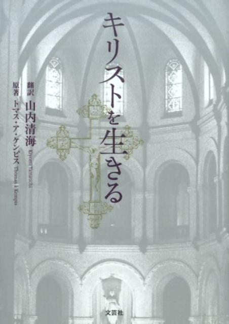 【中古】キリストを生きる /文芸社/山内清海（文庫）