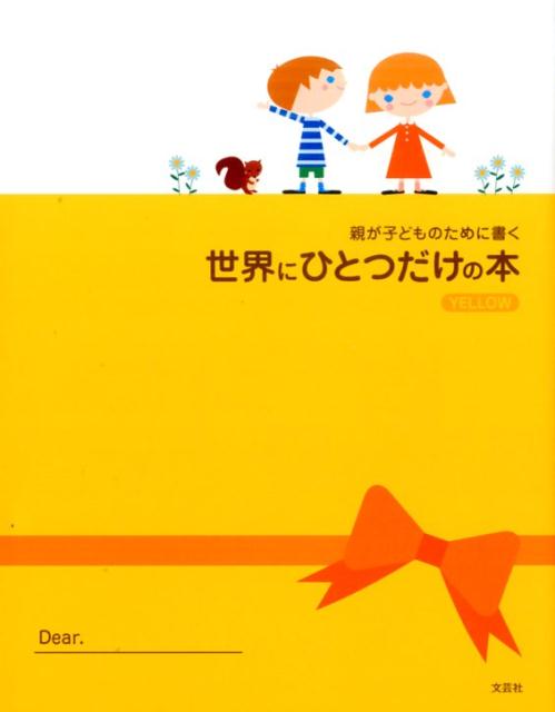 【中古】親が子どものために書く世界にひとつだけの本YELLOW/文芸社/山下博（単行本）