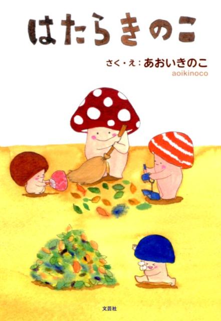 【中古】はたらきのこ /文芸社/あおいきのこ（単行本（ソフトカバー））