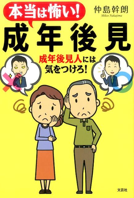 【中古】本当は怖い！成年後見 成年後見人には気をつけろ！ /文芸社/仲島幹朗（単行本（ソフトカバー））