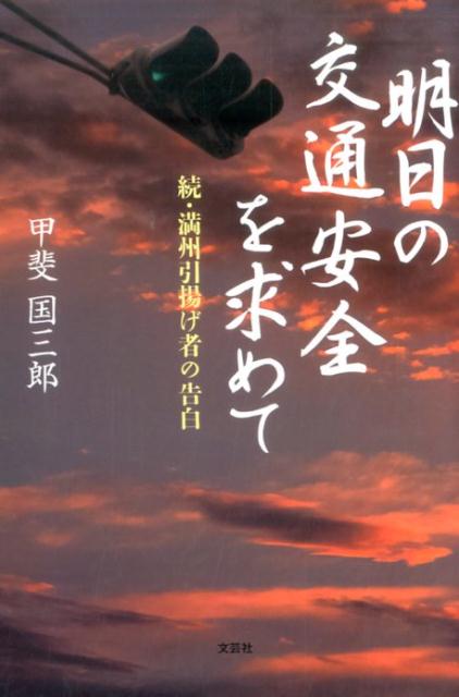 【中古】明日の交通安全を求めて 続・満州引揚げ者の告白 /文芸社/甲斐国三郎（単行本（ソフトカバー））