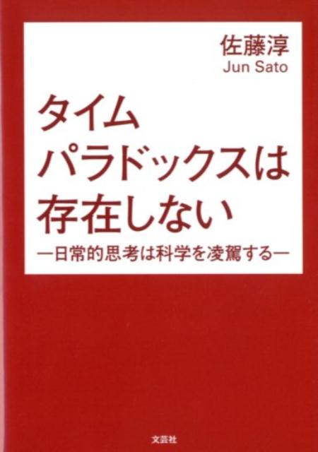 【中古】タイムパラドックスは存在しない 日常的思考は科学を凌駕する /文芸社/佐藤淳（文庫）
