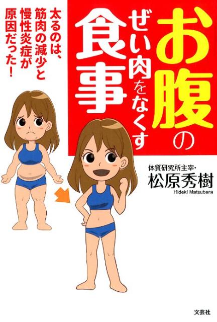 【中古】お腹のぜい肉をなくす食事 太るのは、筋肉の減少と慢性炎症が原因だった！ /文芸社/松原秀樹（単行本（ソフトカバー））
