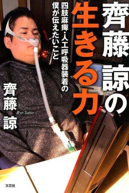 【中古】齊藤諒の生きる力 四肢麻痺・人工呼吸器装着の僕が伝えたいこと /文芸社/齊藤諒（単行本（ソフトカバー））