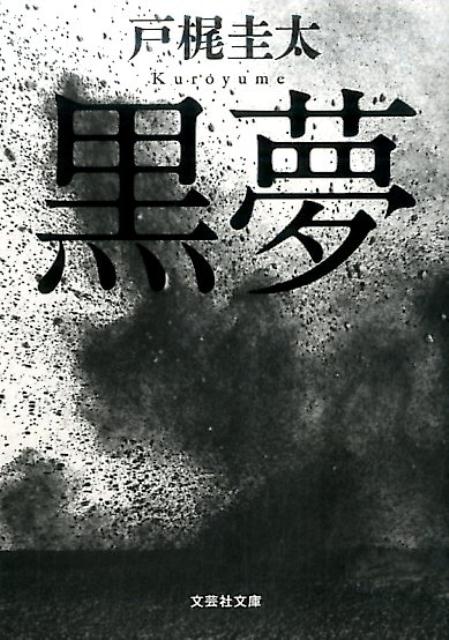 【中古】 あの橋の向こうに/実業之日本社/戸梶圭太 楽天市場】戸梶 圭太の通販