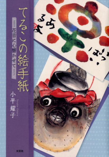 【中古】てるこの絵手紙 花音に心響かせて/文芸社/小平耀子（単行本）
