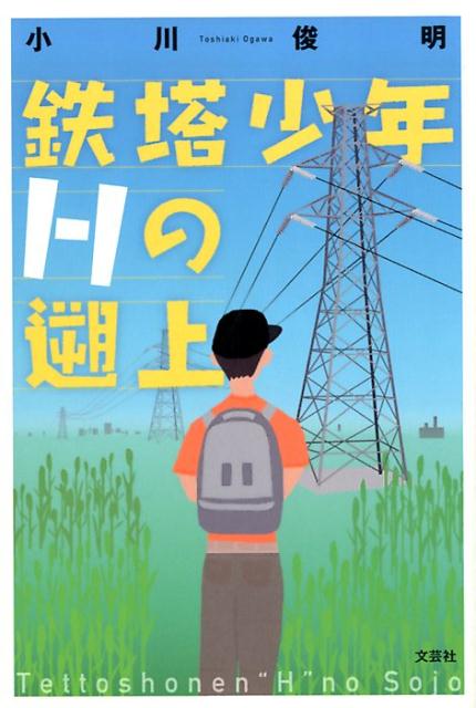【中古】鉄塔少年Hの遡上 /文芸社/小川俊明（単行本（ソフトカバー））
