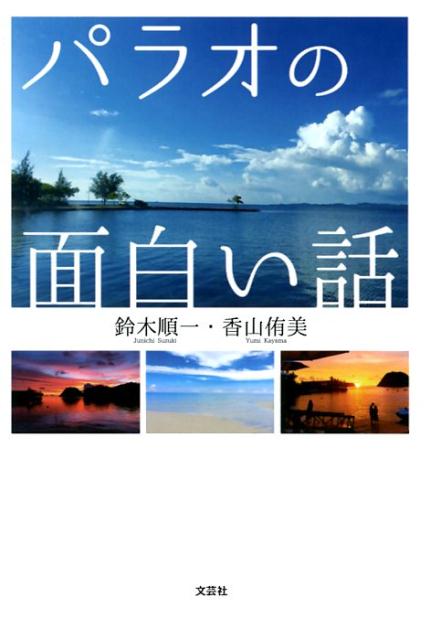 【中古】パラオの面白い話 /文芸社/鈴木順一（単行本（ソフトカバー））