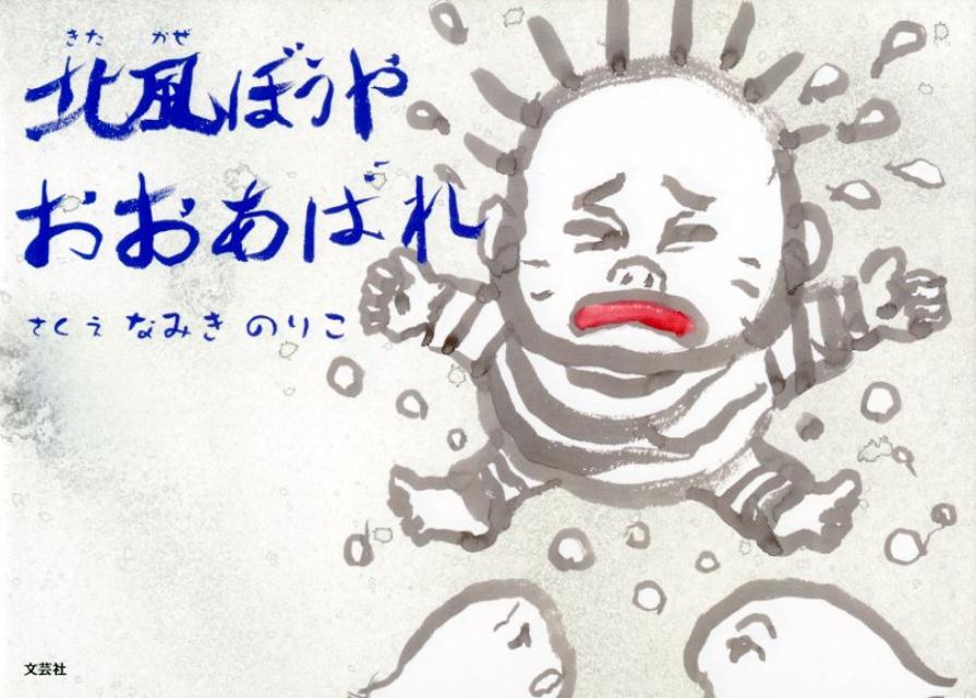 【中古】北風ぼうやおおあばれ /文芸社/なみきのりこ（単行本）