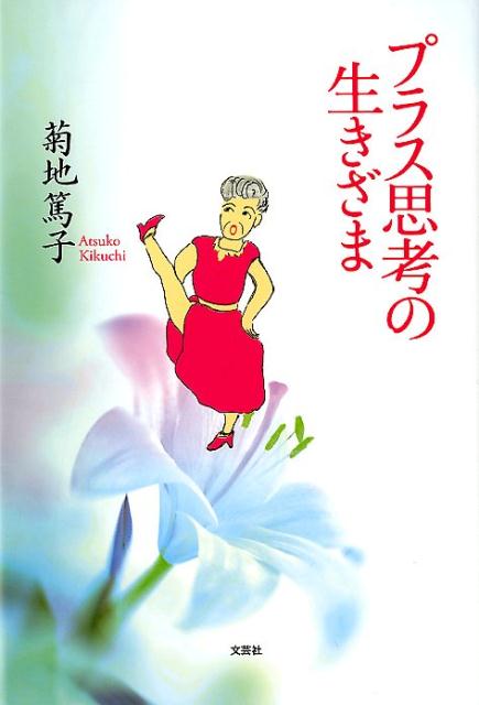 Essays - 【中古】プラス思考の生きざま /文芸社/菊地篤子（単行本（ソフトカバー））