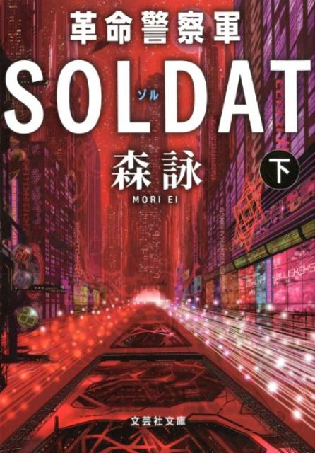 【中古】革命警察軍SOLDAT 下 /文芸社/森詠（文庫）