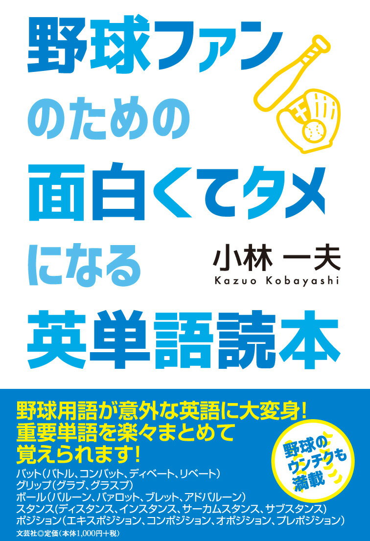 【中古】野球ファンのための面白くてタメになる英単語読本 /文芸社/小林一夫（単行本（ソフトカバー））