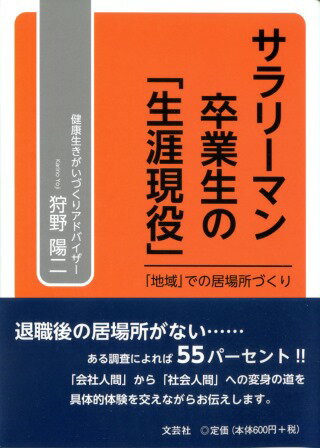 【中古】サラリーマン卒業生の「生涯現役」 「地域」での居場所づくり /文芸社/狩野陽二（文庫）