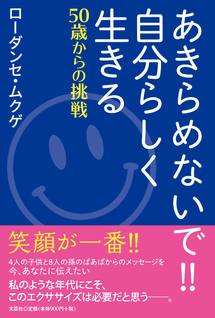 【中古】あきらめないで！！自分らしく生きる 50歳からの挑戦 /文芸社/ローダンセ・ムクゲ（単行本（ソフトカバー））
