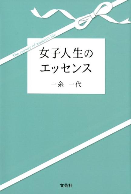 【中古】女子人生のエッセンス /文芸社/一糸一代（単行本（ソフトカバー））