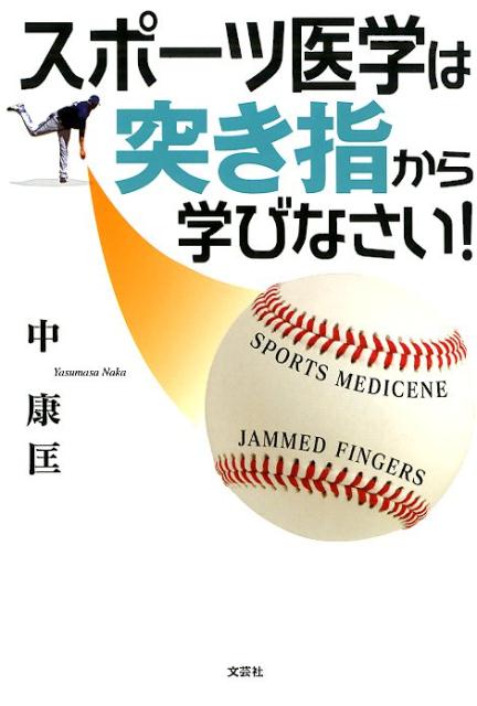 【中古】スポーツ医学は突き指から学びなさい！ /文芸社/中康匡（単行本（ソフトカバー））