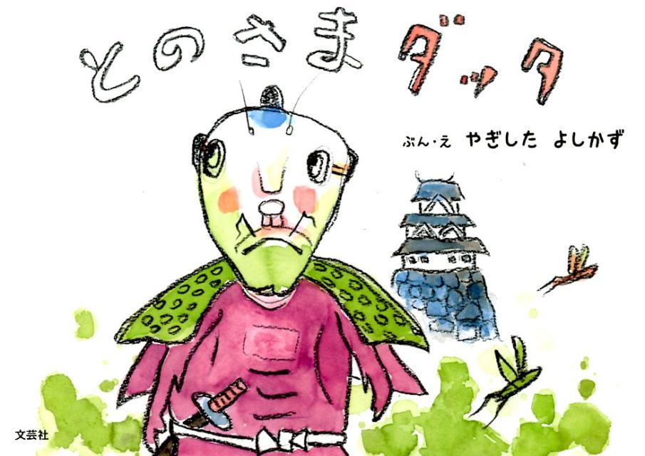 Picture-Book （JAPAN） - 【中古】とのさまダッタ/文芸社/やぎしたよしかず（単行本）