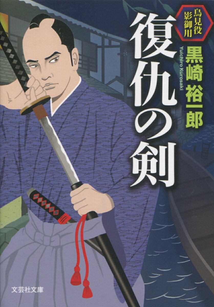 【中古】復仇の剣 鳥見役影御用 /文芸社/黒崎裕一郎（文庫）