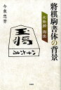 【中古】將棋駒書体の背景 水無瀬 錦旗/文芸社/今泉忠芳(単行本)