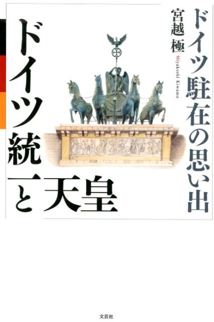 【中古】ドイツ統一と天皇 ドイツ駐在の思い出/文芸社/宮越極（単行本（ソフトカバー））