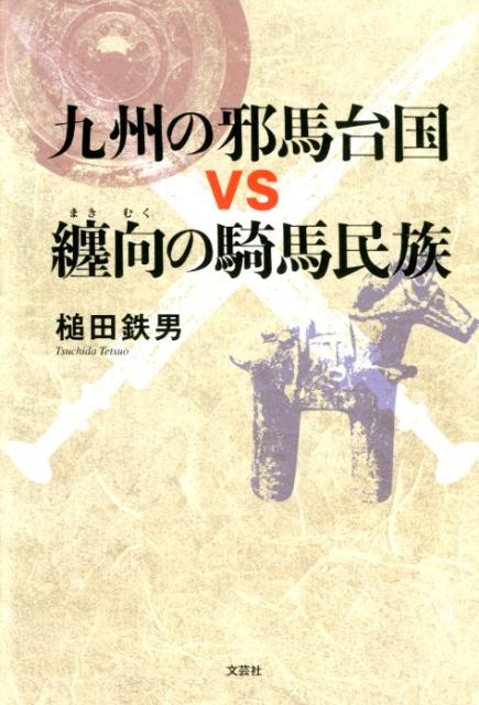 【中古】九州の邪馬台国vs纏向の騎馬民族 /文芸社/槌田鉄男（単行本（ソフトカバー））