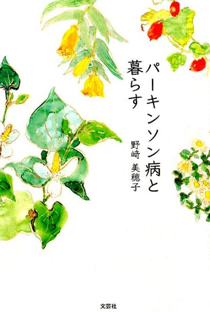 【中古】パーキンソン病と暮らす /文芸社/野崎美穂子（単行本（ソフトカバー））