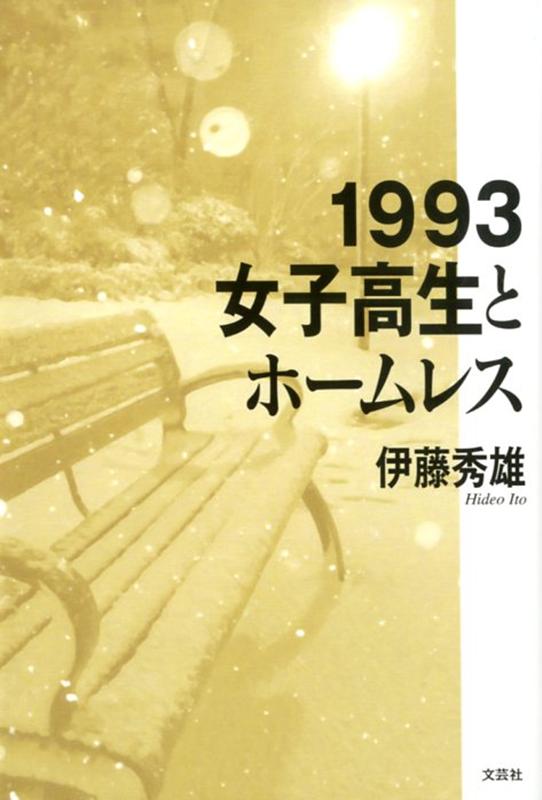 【中古】1993女子高生とホームレス /文芸社/伊藤秀雄（単行本（ソフトカバー））