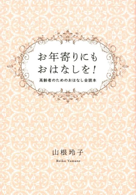 【中古】お年寄りにもおはなしを！ 高齢者のためのおはなし会読本 /文芸社/山根玲子（単行本（ソフトカバー））...