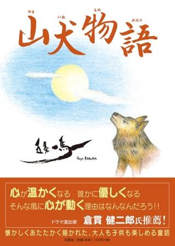 【中古】山犬物語/文芸社/五条一馬（単行本）
