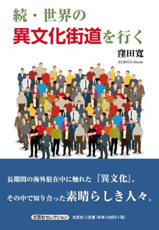 【中古】続・世界の異文化街道を行く /文芸社/窪田寛（単行本）