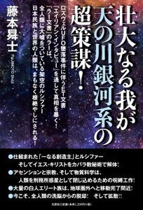 【中古】壮大なる我が天の川銀河系の超策謀! /文芸社/藤本〓士(単行本(ソフトカバー))