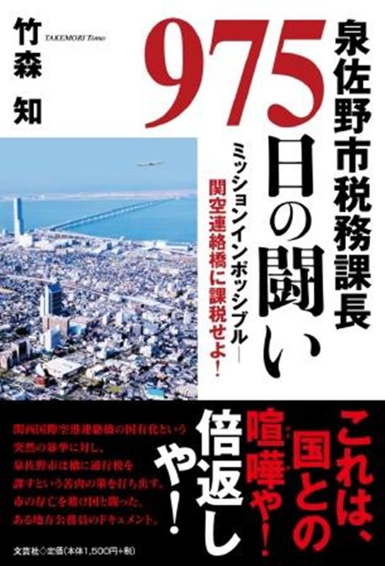 【中古】泉佐野市税務課長975日の闘い ミッションインポッシブル-関空連絡橋に課税せよ！/文芸社/竹森..