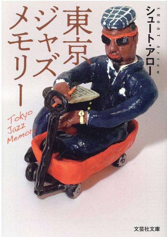 【中古】東京ジャズメモリー/文芸社/シュート・アロー（文庫）