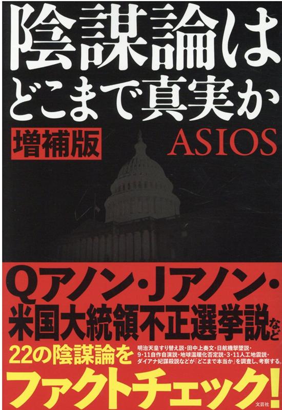 陰謀論はどこまで真実か 増補版/文芸社/ASIOS（単行本（ソフトカバー））