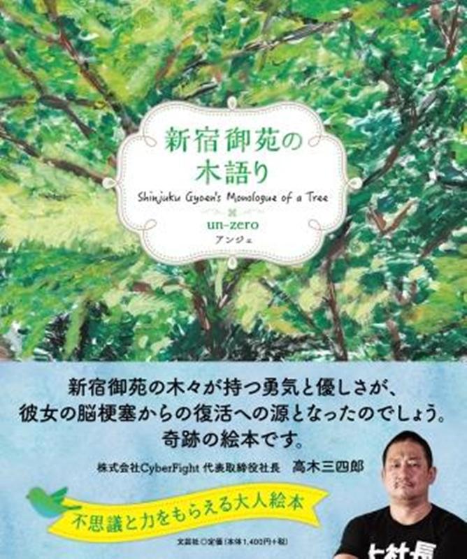 【中古】新宿御苑の木語り/文芸社/un-zero（単行本）