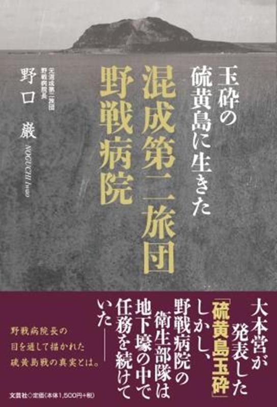 【中古】玉砕の硫黄島に生きた混成第二旅団野戦病院/文芸社/野口巌（単行本）