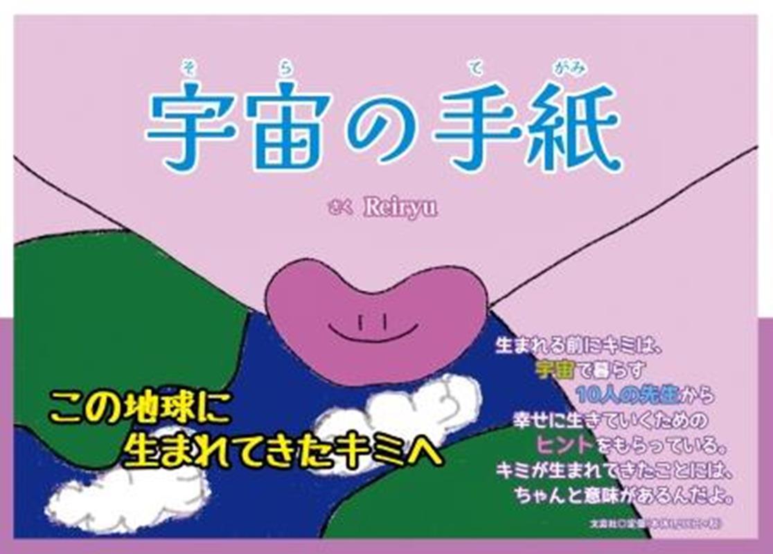 【中古】宇宙の手紙/文芸社/Reiryu（単行本）