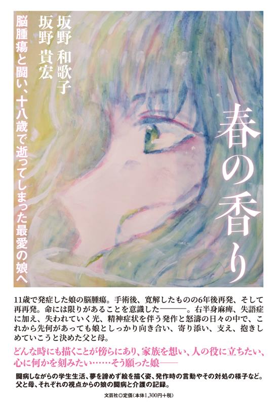 【中古】春の香り　脳腫瘍と闘い、十八歳で逝ってしまった最愛の娘へ /文芸社/坂野和歌子（単行本（ソフトカバー））