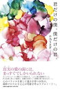 【中古】君だけの僕。僕だけの君。 /文芸社/千乃うさぎ(単行本)
