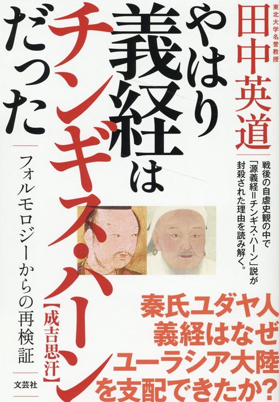 【中古】やはり義経はチンギス・ハーンだった フォルモロジーからの再検証/文芸社/田中英道（単行本（..